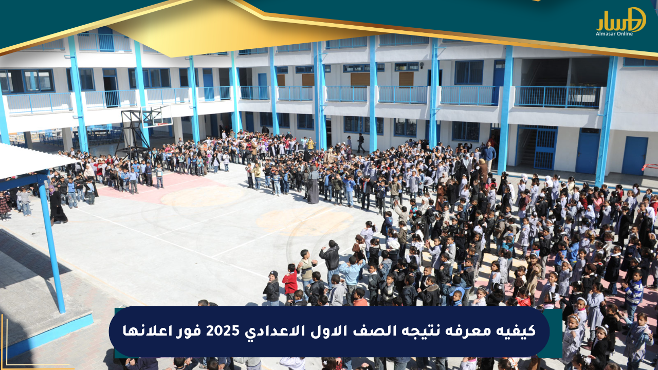 كيفية معرفة نتيجة الصف الأول الإعدادي 2025 فور إعلانها